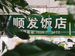 -顺发饭店