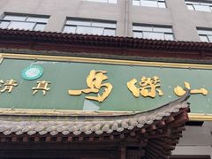 -清真马杰山牛肉汤馆