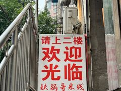 -铁锅哥米线