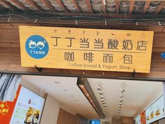 -丁丁&当当牦牛酸奶·酥油面包(官门口店)