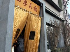 -四季民福烤鸭店(和平里店)