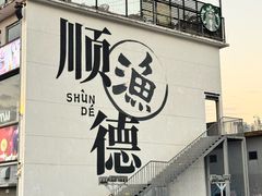 -渔顺生·顺德鱼生·粥底火锅·桑拿鸡(渔人码头店)