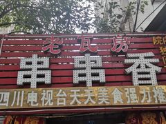 门面-老瓦房冷锅串串(文殊院店)