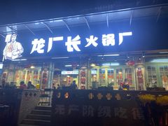 门面-龙厂长老火锅(抚琴店)