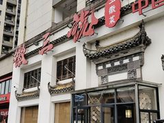 -徽三说·土徽菜·中国徽菜连锁品牌(一中店)