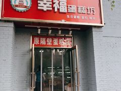 -幸福蛋糕坊(金顶街店)