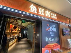 -鱼豆吉·豆浆鱼火锅(宜昌万达店)