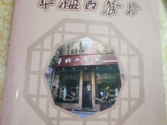-华梅西餐厅(哈尔滨中央大街店)