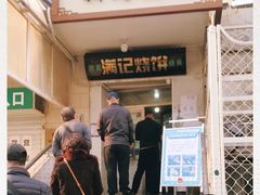 门面-满记烧饼(牛街东里小区一区店)