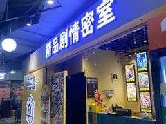 -谜盒子奇幻密室(南屏店)
