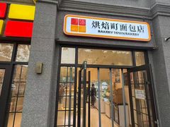 -烘焙町面包店(西四店)