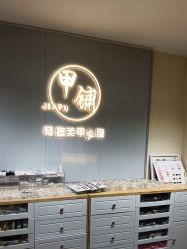 -甲·铺轻奢美甲美睫