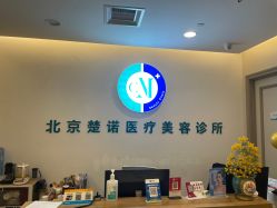 -北京楚诺医疗美容