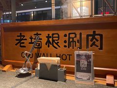 -老墙根涮肉·铜锅·烧烤(欢乐谷·王四营店)