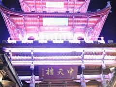 -中天楼