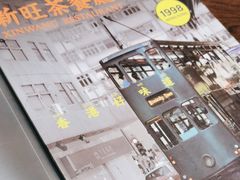 -新旺茶餐厅(嘉里城店)