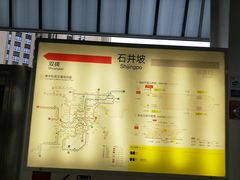 -石井坡(地铁站)