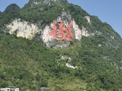 -长寿村