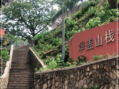 -佛山华盖山公园