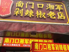 门面-南门口湘军剁辣椒老店(老长沙第一品牌店)