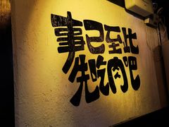 -暖都焼肉·和牛酒場(花都店)