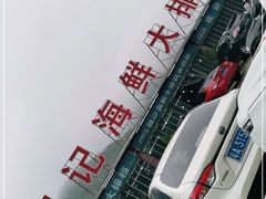 -明记海鲜大排档(巽寮湾店)