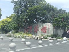 -嬉乐湾休闲旅游区