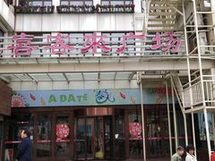 -悦喜客来购物广场(中山路店)