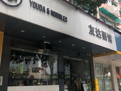 门面-友达面馆(广州总店)