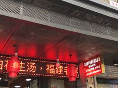 门面-没牙伯花生汤店(老药洲店)