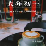 [咖啡]冻冻地，饮翻杯开运啡[耶][耶]