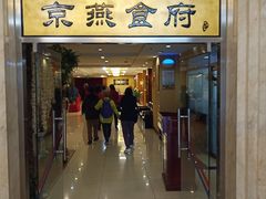 门面-京燕饭店-餐厅
