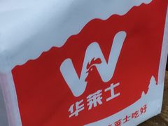 -华莱士·全鸡汉堡(浦东南路店)