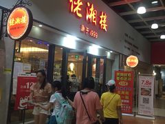 门面-佬湘楼·27年湘菜(天河都市广场店)