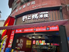 -刘二妈米皮(步行街店)