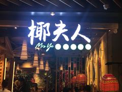 门面-椰夫人·养生椰子鸡(金沙洲永旺店)