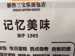 -新侨三宝乐面包店(崇文门店)