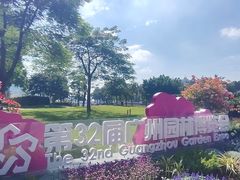 -海心沙亚运公园