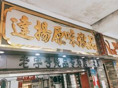 门面-達揚原味燉品(文明路店)