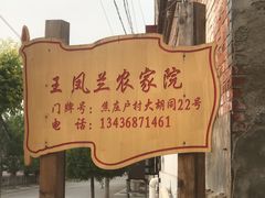 -王凤兰农家院