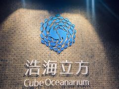 -成都浩海立方海洋公园