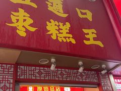 -五道口枣糕王(原创总店)