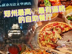 -万达文华酒店·48F云端窗景美食汇自助餐厅