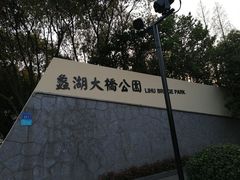 -蠡湖大桥公园