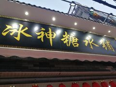 门面-冰神糖水铺(国贸中心店)