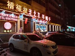 -禧福祥老北京羊蝎子火锅(建设街店)