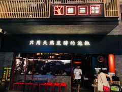 门面-蛙三泡椒牛蛙(万象城店)