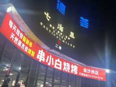-串小白烧烤(金沙洲店)