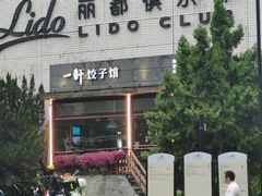 -一轩饺子馆(丽都店)
