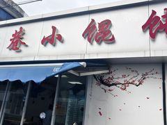 -荣巷小馄饨(荣巷店)